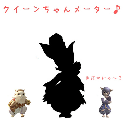 クイーンちゃんメーター10.31.jpg